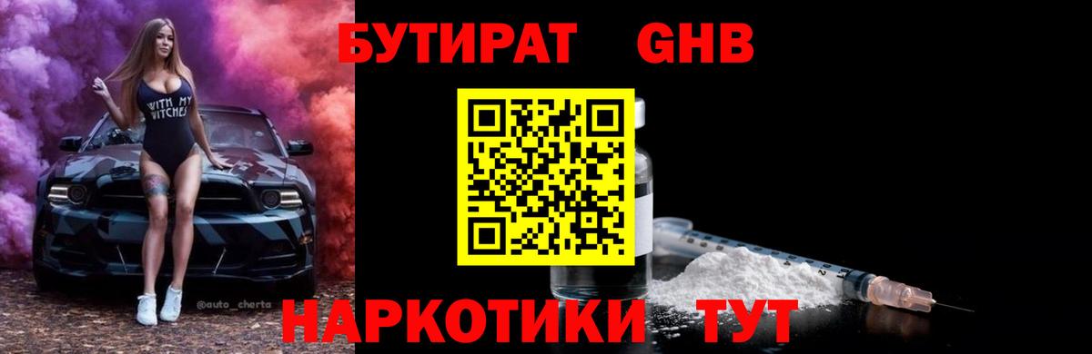 БУТИРАТ оксибутират Протвино